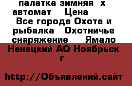 палатка зимняя 2х2 автомат  › Цена ­ 750 - Все города Охота и рыбалка » Охотничье снаряжение   . Ямало-Ненецкий АО,Ноябрьск г.